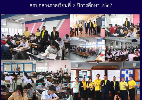 สอบกลางภาคเรียนที่ 2 ปีการศึกษา 2567