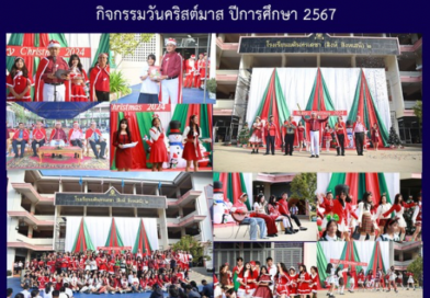 กิจกรรมวันคริสต์มาส ปีการศึกษา 2567