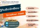 ปฏิทินรับนักเรียน