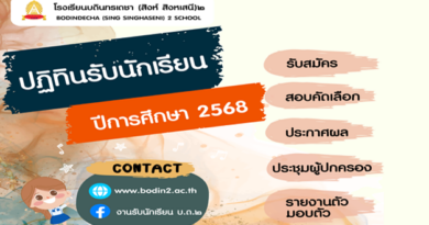 ปฏิทินรับนักเรียน