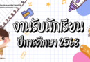 การรับสมัครนักเรียน ปีการศึกษา ๒๕๖๘