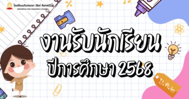 การรับสมัครนักเรียน ปีการศึกษา 2568