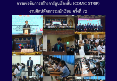 การแข่งขันการสร้างการ์ตูนเรื่องสั้น (COMIC STRIP) งานศิลปหัตถกรรมนักเรียน ครั้งที่ 72