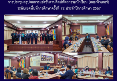 การประชุมสรุปผลการแข่งขันงานศิลปหัตถกรรมนักเรียน (คอมพิวเตอร์) ระดับเขตพื้นที่การศึกษาครั้งที่ 72 ประจำปีการศึกษา 2567