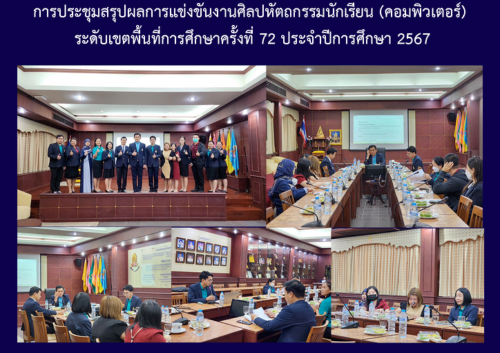 การประชุมสรุปผลการแข่งขันงานศิลปหัตถกรรมนักเรียน (คอมพิวเตอร์) ระดับเขตพื้นที่การศึกษาครั้งที่ 72 ประจำปีการศึกษา 2567