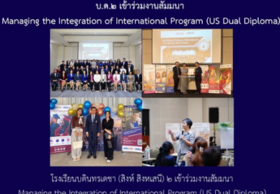 บ.ด.๒ เข้าร่วมงานสัมมนา Managing the Integration of International Program (US Dual Diploma)