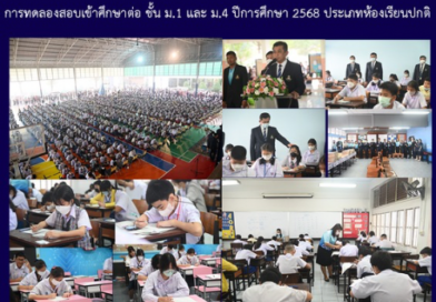 การทดลองสอบเข้าศึกษาต่อ ชั้น ม.1 และ ม.4 ปีการศึกษา 2568 ประเภทห้องเรียนปกติ