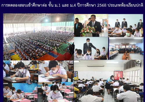 การทดลองสอบเข้าศึกษาต่อ ชั้น ม.1 และ ม.4 ปีการศึกษา 2568 ประเภทห้องเรียนปกติ