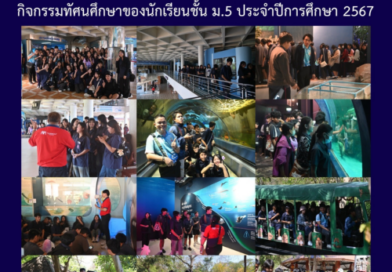 กิจกรรมทัศนศึกษาขิงนักเรียนชั้น ม.5 ประจำปีการศึกษา 2567