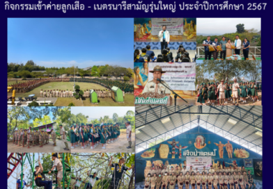 กิจกรรมเข้าค่ายลูกเสือ – เนตรนารีสามัญรุ่นใหญ่ ประจำปีการศึกษา 2567