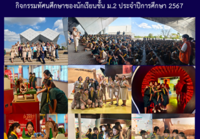 กิจกรรมทัศนศึกษาของนักเรียนชั้น ม.2 ประจำปีการศึกษา 2567