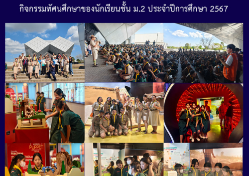 กิจกรรมทัศนศึกษาของนักเรียนชั้น ม.2 ประจำปีการศึกษา 2567