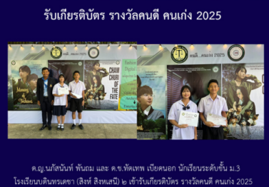 รับเกียรติบัตร รางวัลคนดี คนเก่ง 2025