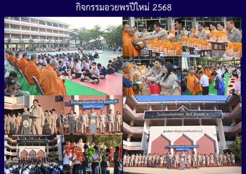 กิจกรรมอวยพรปีใหม่ 2568