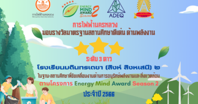 การไฟฟ้านครหลวง มอบรางวัลมาตรฐานสถานศึกษาดีเด่น ด้านพลังงาน ระดับ 3 ดาว และมอบรางวัลผลการดำเนินงานยอดเยี่ยม หมวดที่ 5 หมวดที่ 6