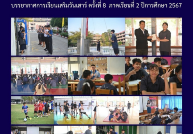 บรรยากาศการเรียนเสริมวันเสาร์ ครั้งที่ 8 ภาคเรียนที่ 2 ปีการศึกษา 2567