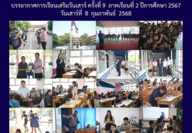 บรรยากาศการเรียนเสริมวันเสาร์ ครั้งที่ 9 ภาคเรียนที่ 2 ปีการศึกษา 2567