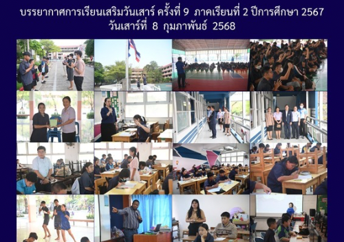 บรรยากาศการเรียนเสริมวันเสาร์ ครั้งที่ 9 ภาคเรียนที่ 2 ปีการศึกษา 2567