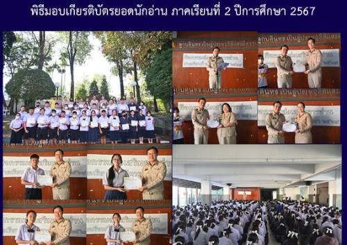 พิธีมอบเกียรติบัตรยอดนักอ่าน ภาคเรียนที่ 2 ปีการศึกษา 2567