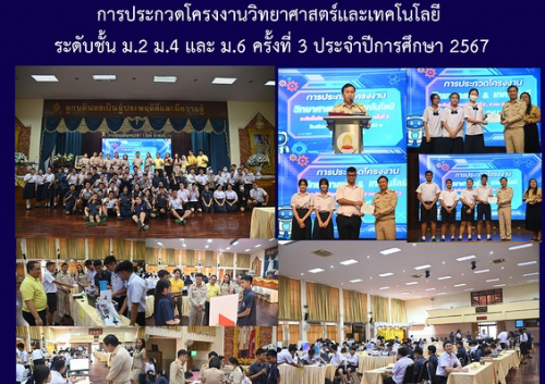 การประกวดโครงงานวิทยาศาสตร์และเทคโนโลยี ระดับชั้น ม.2 ม.4 และ ม.6 ครั้งที่ 3  ประจำปีการศึกษา 2567